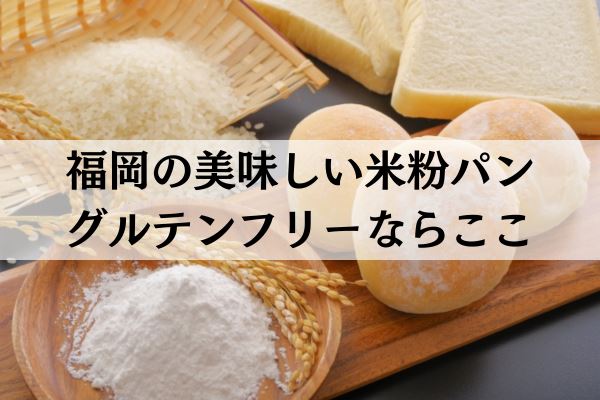 福岡の米粉パン